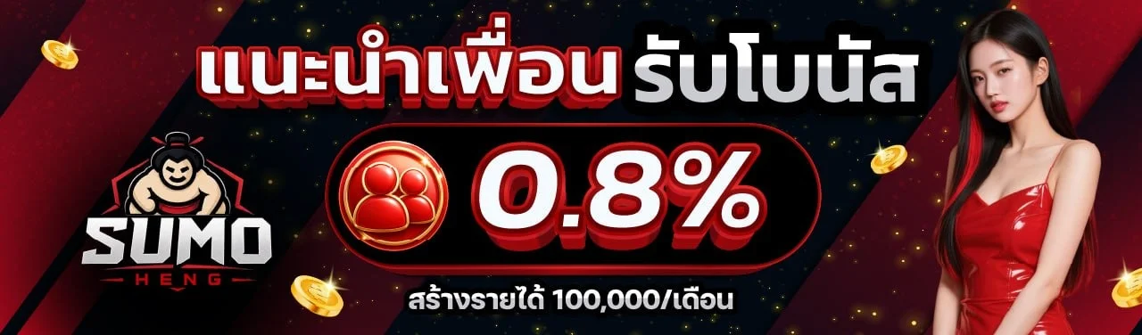 SUMOHENG ฝากถอนออโต้ทรูวอเลทโอนไวใน 1 นาที